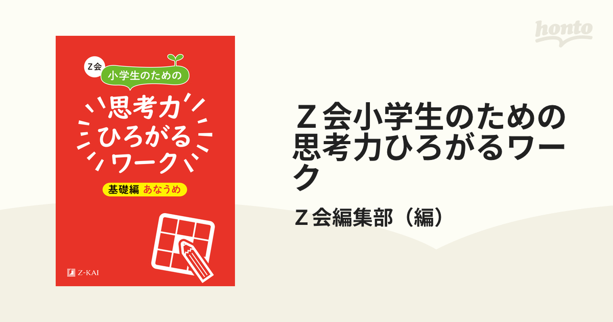 Ｚ会小学生のための思考力ひろがるワーク 基礎編あなうめ