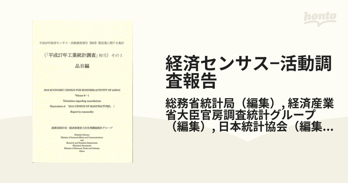 経済センサス−活動調査報告 平成２８年第６巻その１ 製造業に関する