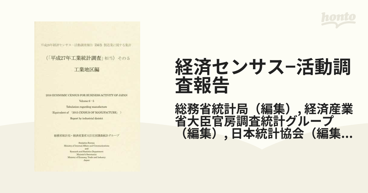 経済センサス−活動調査報告 平成２８年第６巻その５ 製造業に関する集計 工業地区編