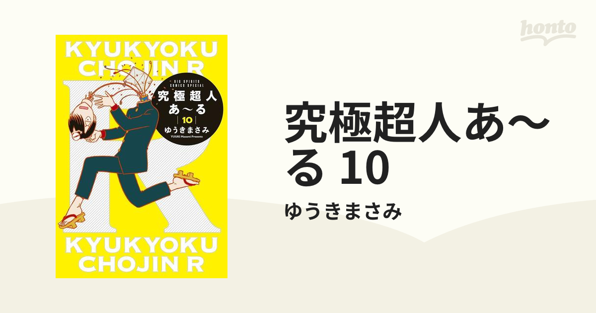 究極超人あ～る 10（漫画）の電子書籍 - 無料・試し読みも！honto電子書籍ストア