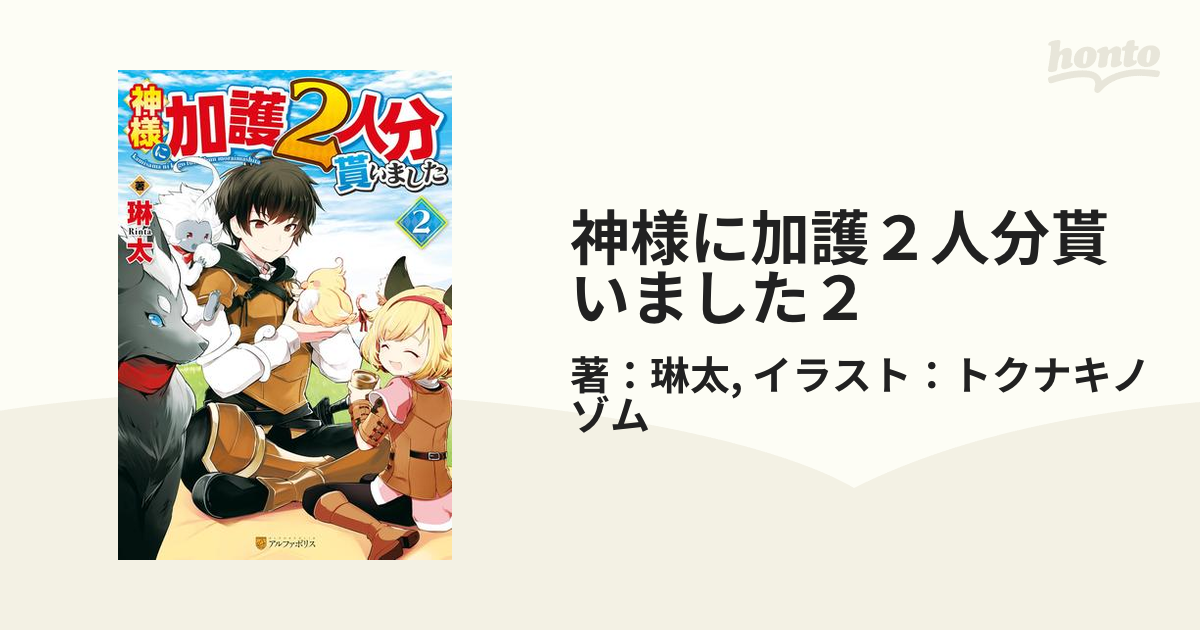 神様に加護２人分貰いました２