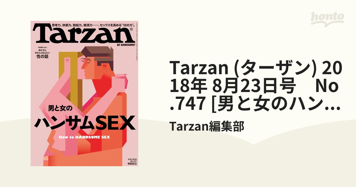 お買得 Tarzan ターザン 2018年 23号 No.747