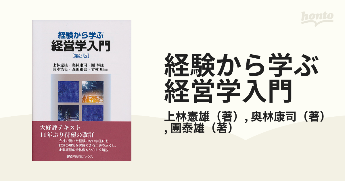 最大10%OFFクーポン 経験から学ぶ経営学入門 第2版 ecousarecycling.com