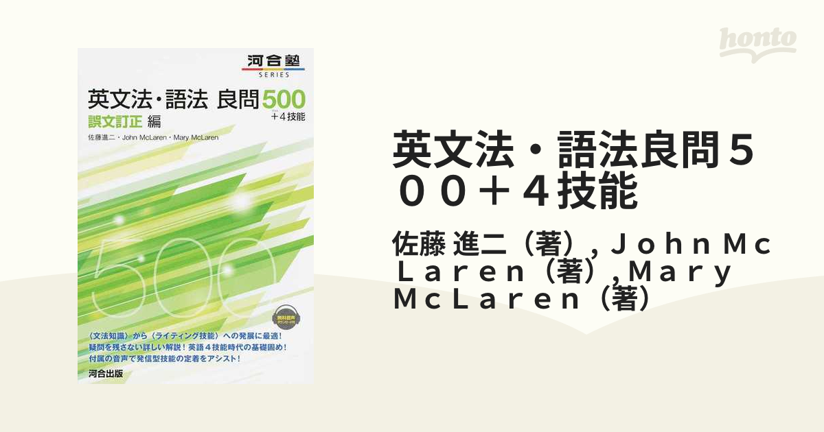 英文法・語法良問５００＋４技能 誤文訂正編