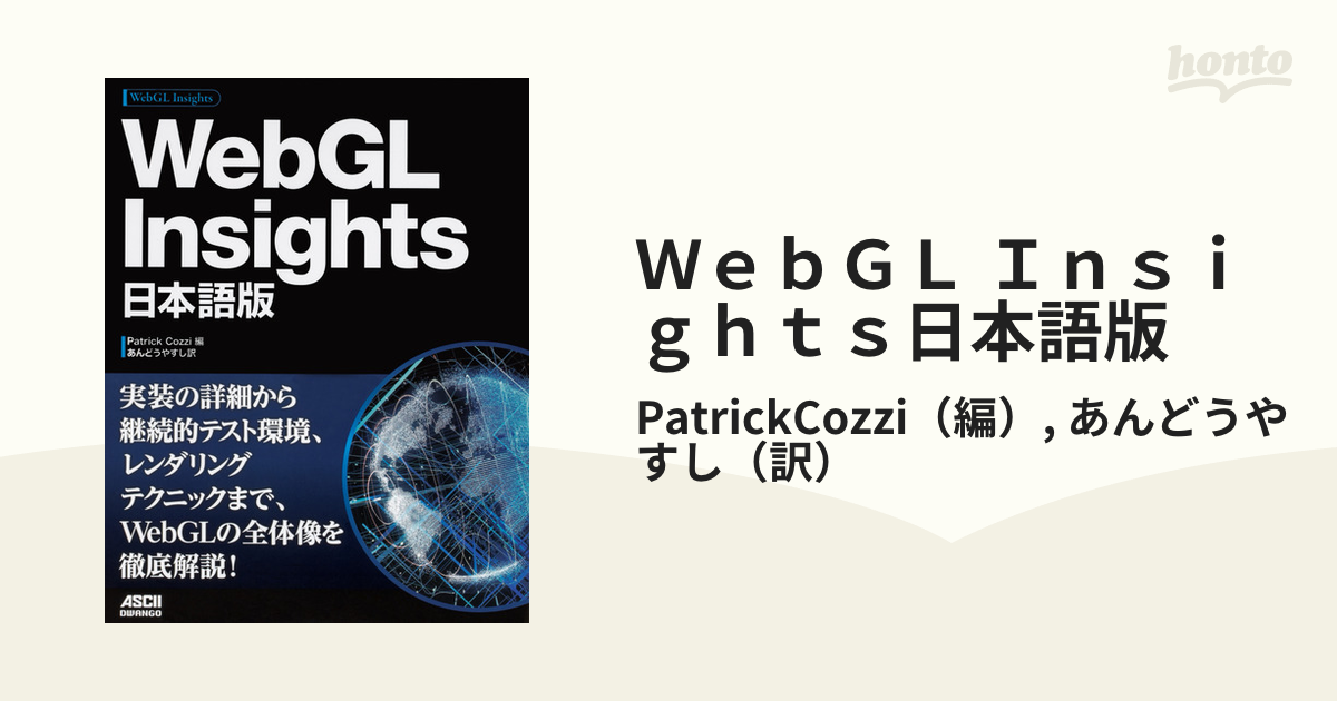 WebGL Insights 日本語版 [単行本] Patrick Cozzi; あんどう やすし