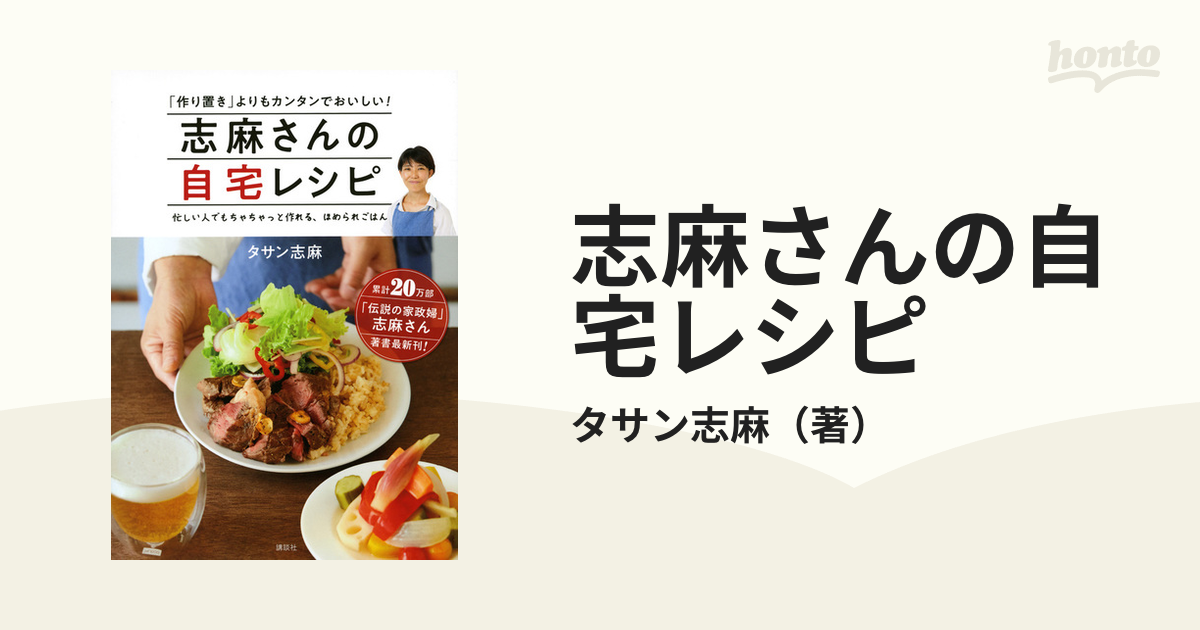 志麻さんの自宅レシピ 「作り置き」よりもカンタンでおいしい! - その他