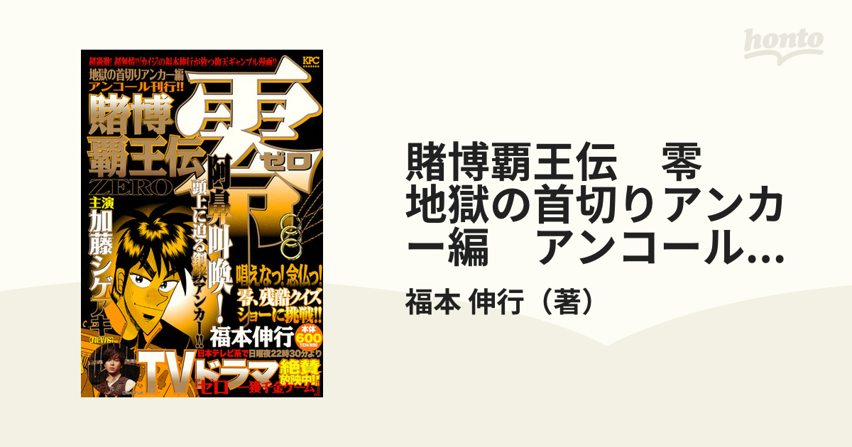 賭博覇王伝零 地獄の首切りアンカー編/講談社/福本伸行 - その他