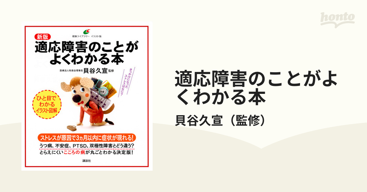 適応障害のことがよくわかる本 イラスト版 新版の通販 貝谷久宣 健康ライブラリー 紙の本 Honto本の通販ストア