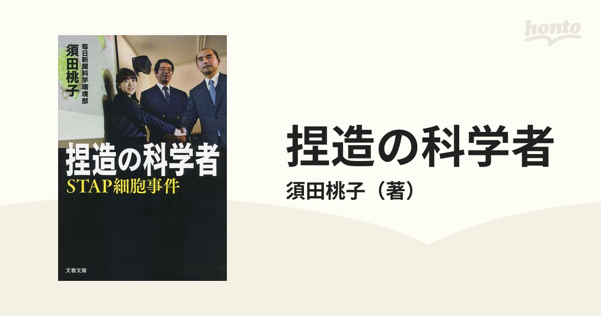捏造の科学者 STAP細胞事件の通販/須田桃子 文春文庫 紙の本：honto本の通販ストア