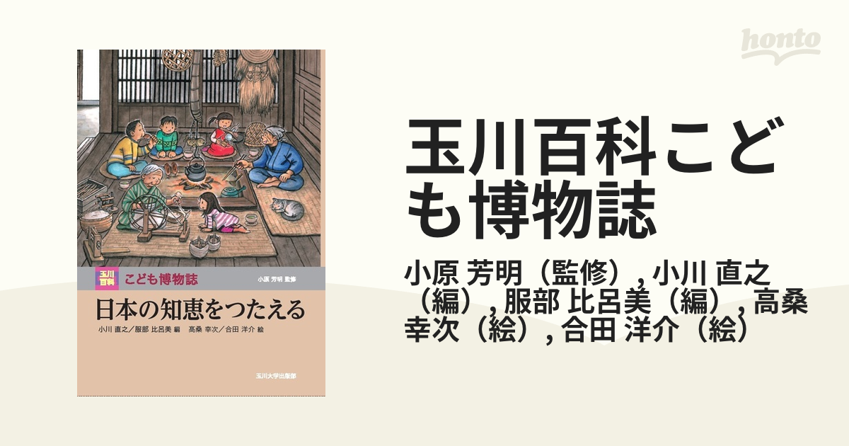 玉川百科こども博物誌 ８ 日本の知恵をつたえる