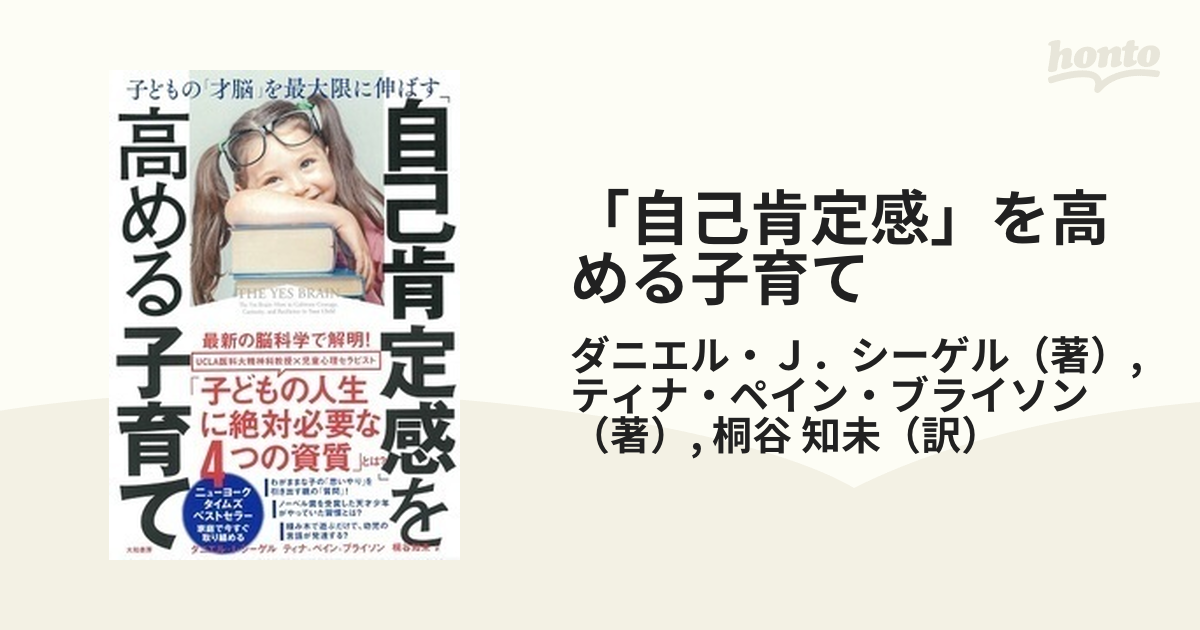 自己肯定感」を高める子育て 子どもの「才脳」を最大限に伸ばす - 健康