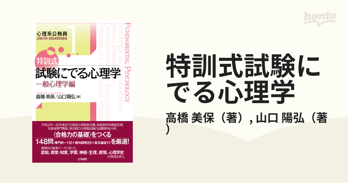 特訓式試験にでる心理学 一般心理学編の通販/高橋 美保/山口 陽弘 - 紙