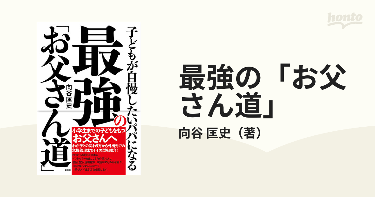 最強の「お父さん道」 子どもが自慢したいパパになる