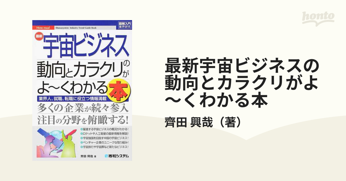 最新宇宙ビジネスの動向とカラクリがよ〜くわかる本 業界人、就職、転職に役立つ情報満載