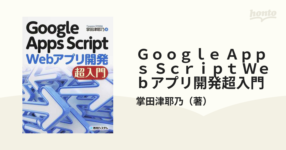 Ｇｏｏｇｌｅ Ａｐｐｓ Ｓｃｒｉｐｔ Ｗｅｂアプリ開発超入門