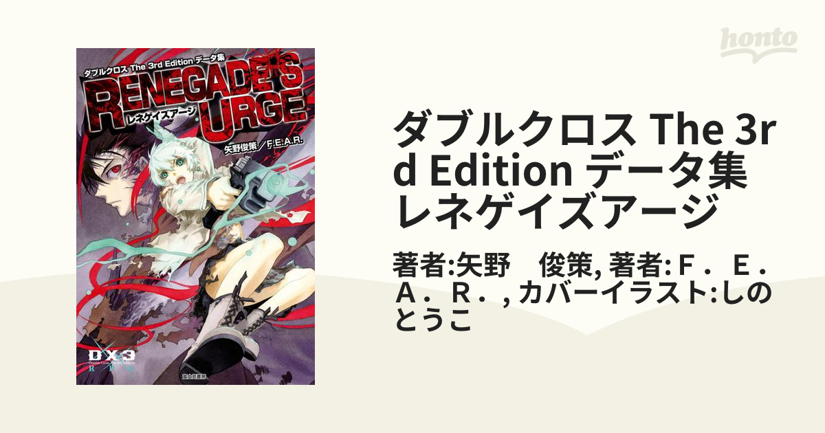 ダブルクロス The 3rd Editionデータ集 レネゲイズアージbolo出品中の