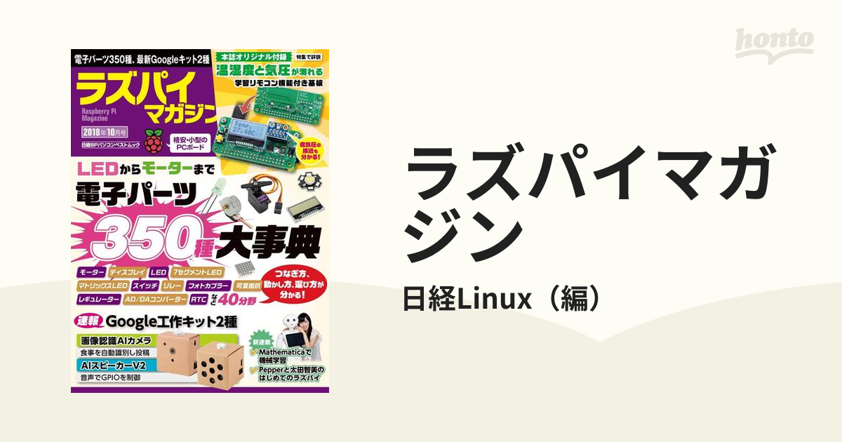 ラズパイマガジン ２０１８年１０月号の通販/日経Linux 日経BP