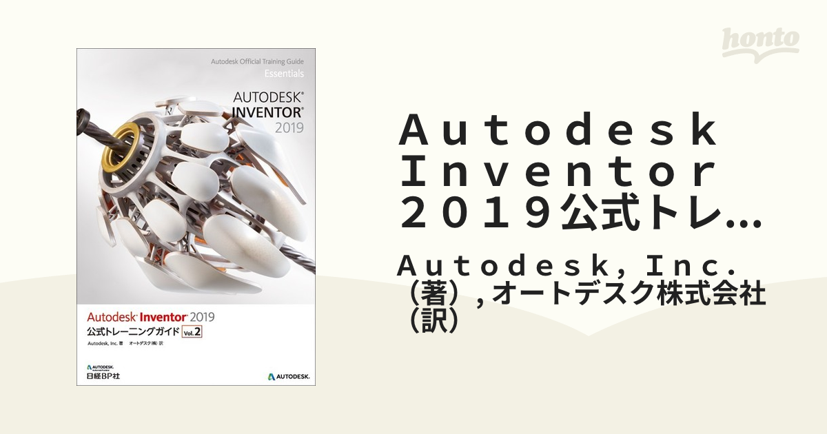 Autodesk Inventor 2019公式トレーニングガイド Vol.2-