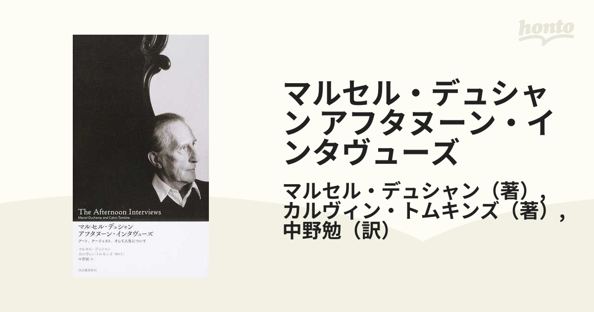 マルセル・デュシャン アフタヌーン・インタヴューズ アート、アーティスト、そして人生について