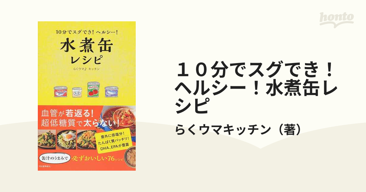 １０分でスグでき！ヘルシー！水煮缶レシピ