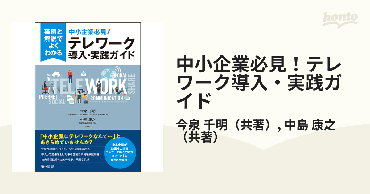 事例と解説でよくわかる中小企業必見 テレワーク導入・実践ガイド