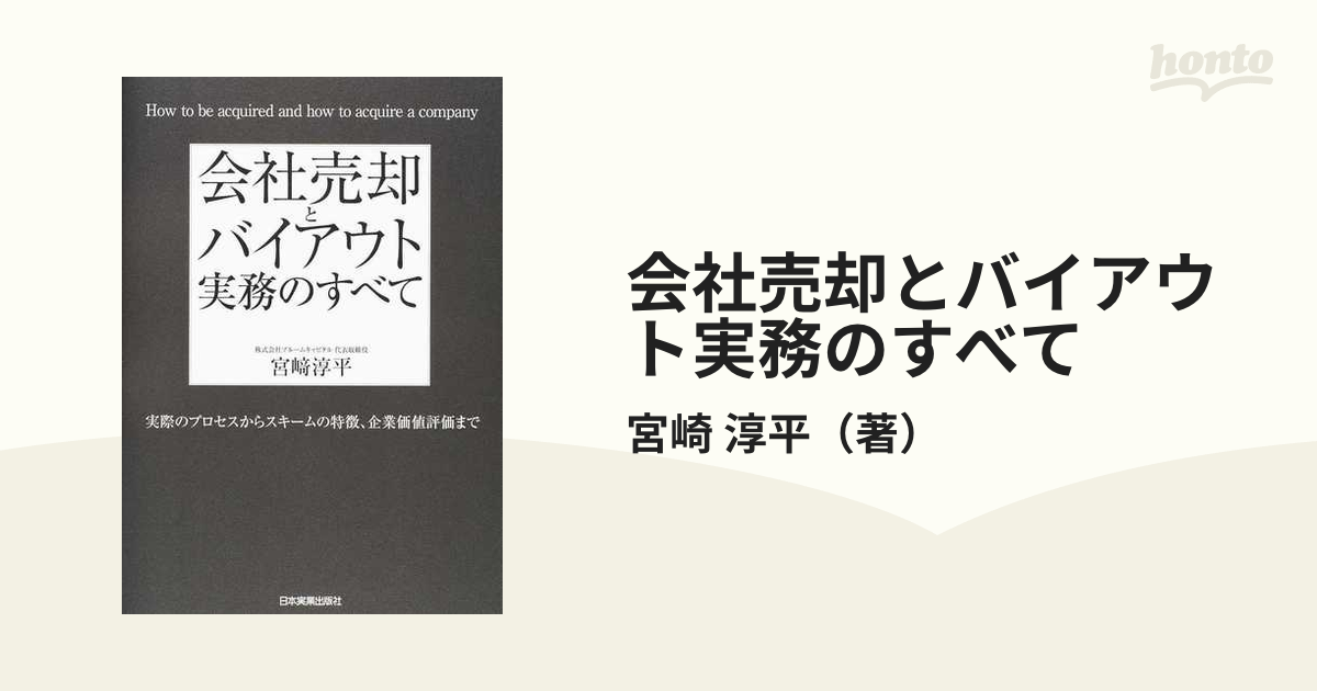 会社売却とバイアウト実務のすべて 実際のプロセスからスキームの特徴、企業価値評価まで