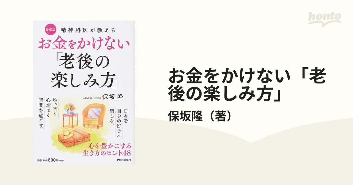 お金をかけない「老後の楽しみ方」 精神科医が教える 心を豊かにする生き方のヒント４８ 愛蔵版