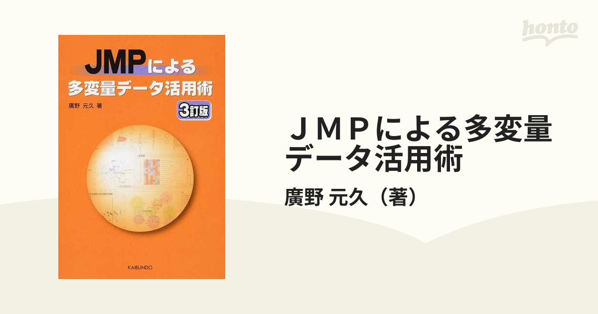 JMPによる多変量データ活用術 - その他