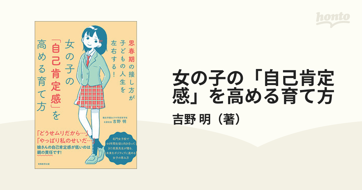 女の子の 自己肯定感 を高める育て方 思春期の接し方が子どもの人生を左右する の通販 吉野 明 紙の本 Honto本の通販ストア