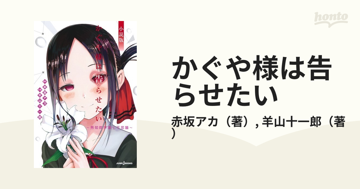 かぐや様は告らせたい 秀知院学園七不思議 小説版の通販 赤坂アカ 羊山十一郎 Jump J Books ジャンプジェーブックス 紙の本 Honto本の通販ストア