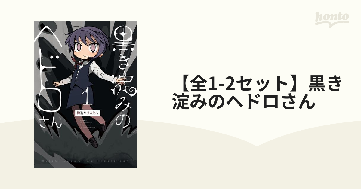 黒き淀みのヘドロさん 1〜2