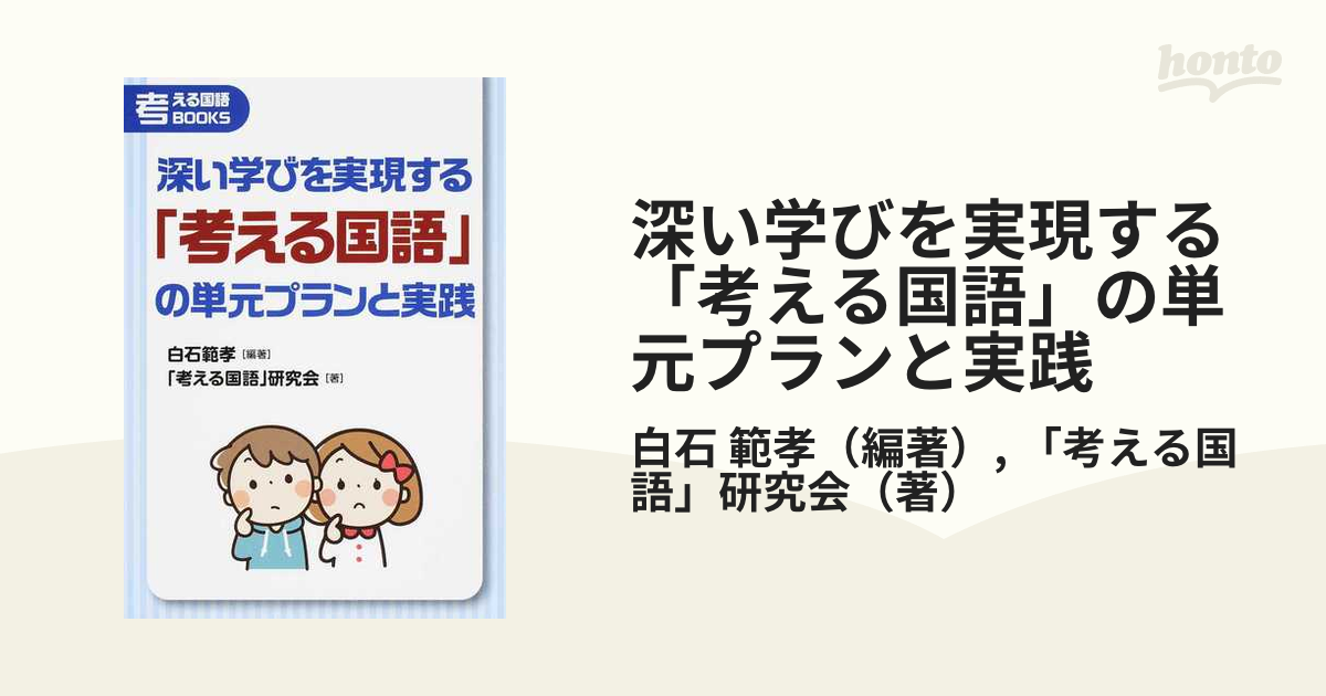 深い学びを実現する「考える国語」の単元プランと実践