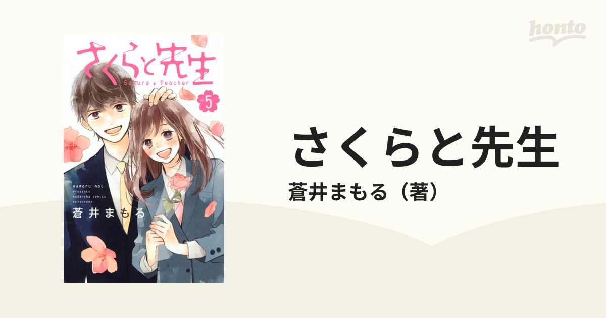 全巻セット ] さくらと先生 1巻 〜 5巻 蒼井まもる - 全巻セット