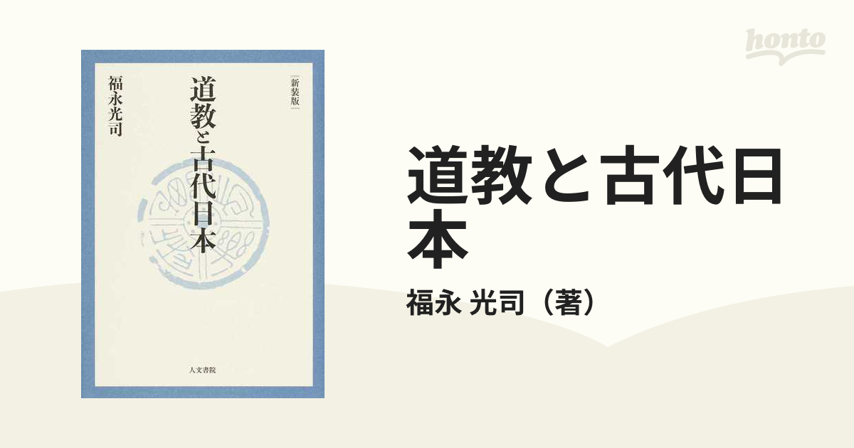 道教と古代日本　紙の本：honto本の通販ストア　新装版の通販/福永　光司