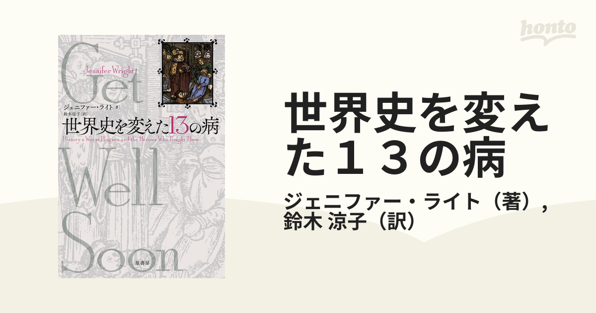 世界史を変えた１３の病