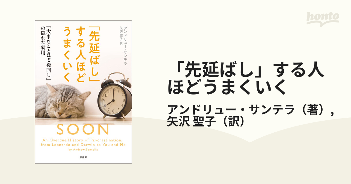 「先延ばし」する人ほどうまくいく 「大事なことほど後回し」の隠れた効用