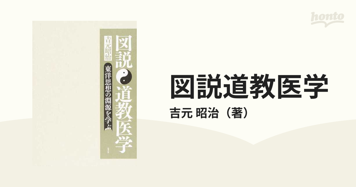 図説道教医学 東洋思想の淵源を学ぶの通販/吉元 昭治 - 紙の本：honto