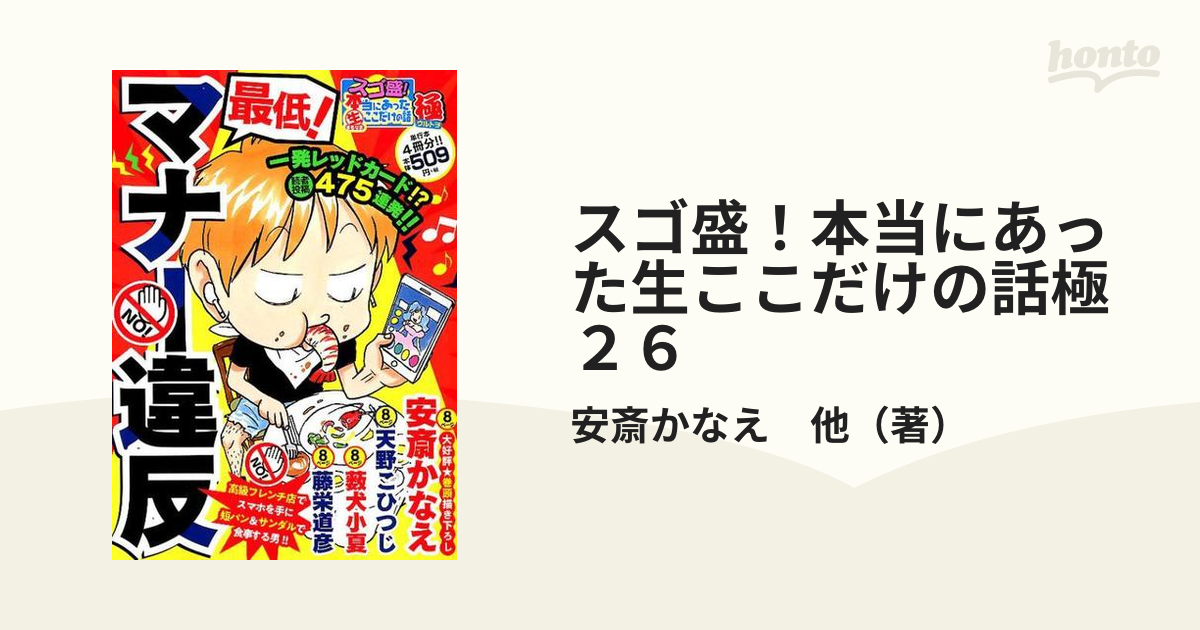 スゴ盛！本当にあった生ここだけの話極 ２６ 最低！マナー違反の通販