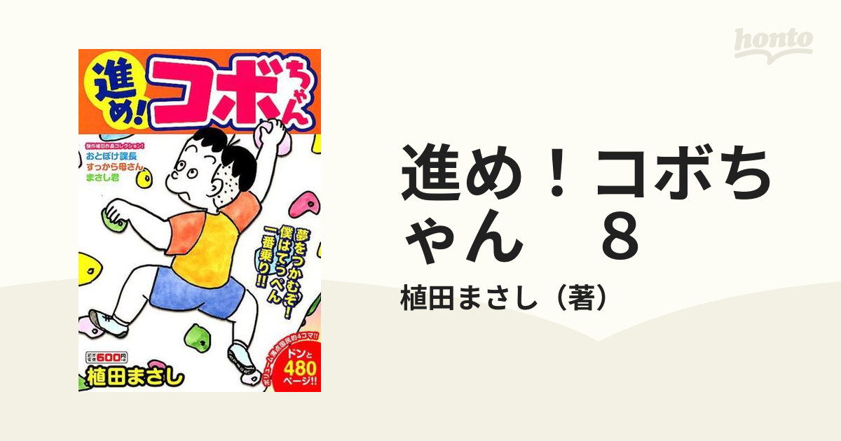 進め！コボちゃん　８ 夢をつかむぞ！僕はてっぺん一番乗り！！