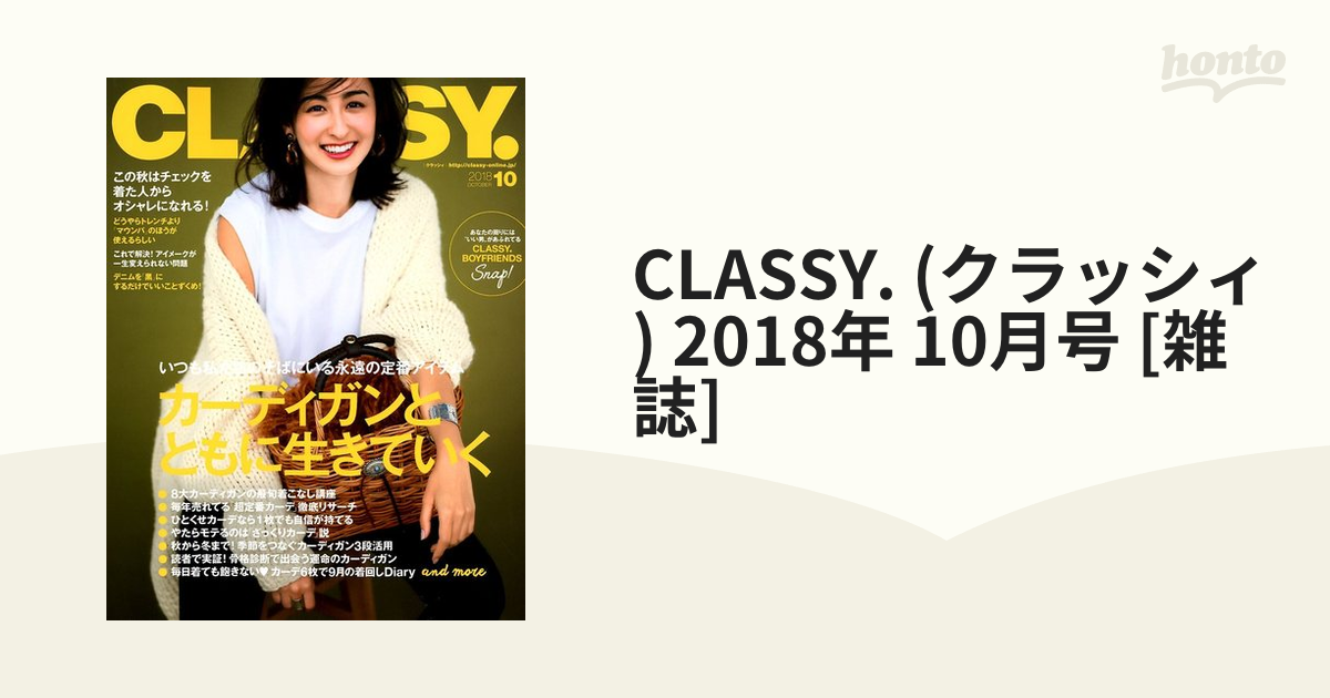 [雑誌]の通販　(クラッシィ)　CLASSY.　10月号　2018年　honto本の通販ストア