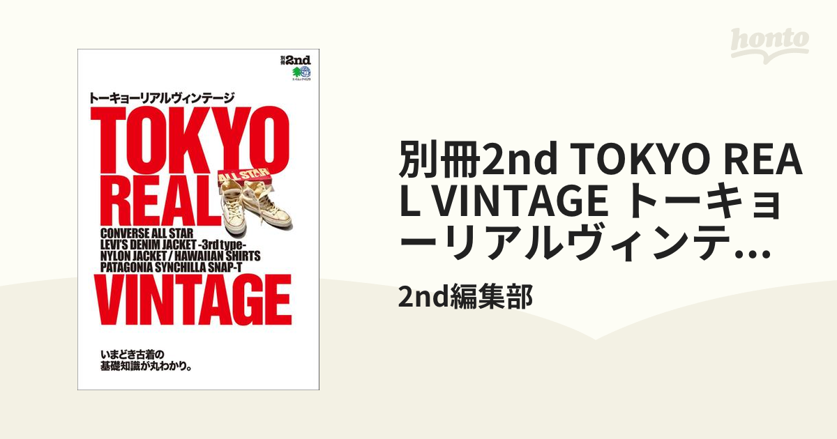 別冊2nd TOKYO REAL VINTAGE トーキョーリアルヴィンテージの電子書籍