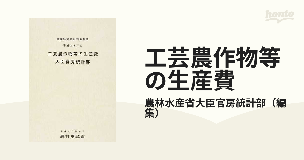 工芸農作物等の生産費 平成２８年産