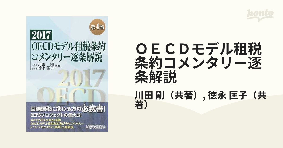 ＯＥＣＤモデル租税条約コメンタリー逐条解説 ２０１７の通販/川田 剛