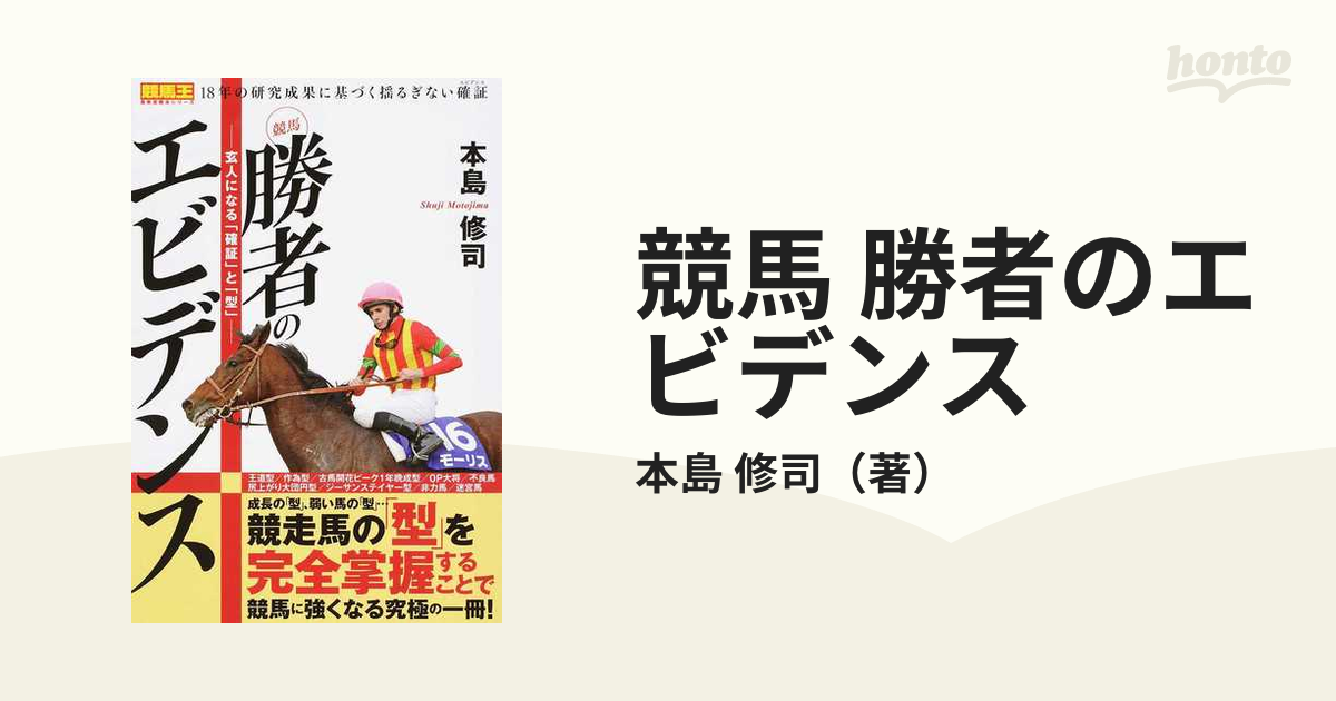 競馬 勝者のエビデンス 玄人になる「確証」と「型」の通販/本島 修司