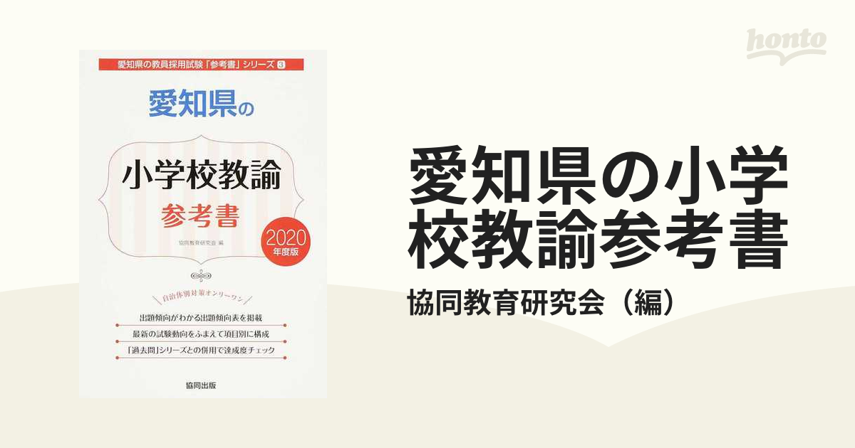 愛知県の小学校教諭参考書 ２０２０年度版の通販/協同教育研究会 - 紙