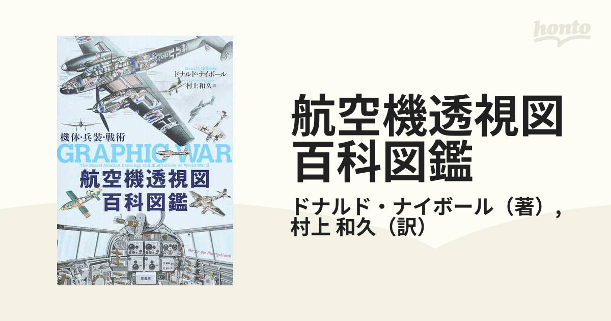 航空機透視図百科図鑑 機体・兵装・戦術