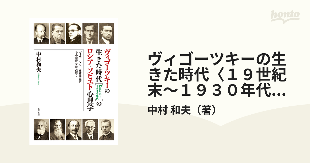 ヴィゴーツキーの生きた時代〈１９世紀末〜１９３０年代〉のロシア・ソビエト心理学 ヴィゴーツキーを補助線にその意味を読み解く