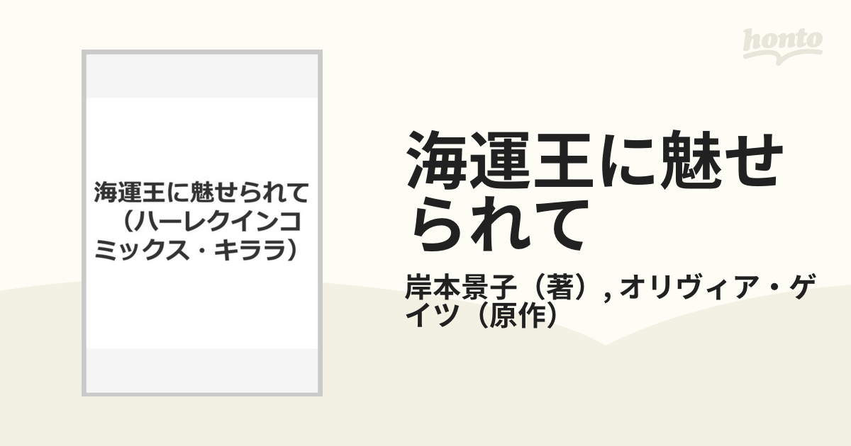 海運王に魅せられて ハーレクインコミックス キララ の通販 岸本景子 オリヴィア ゲイツ 紙の本 Honto本の通販ストア