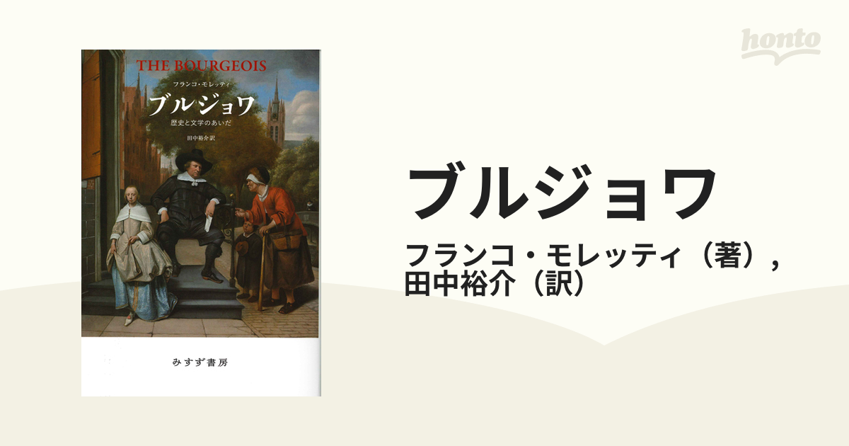 ブルジョワ 歴史と文学のあいだの通販/フランコ・モレッティ/田中裕介