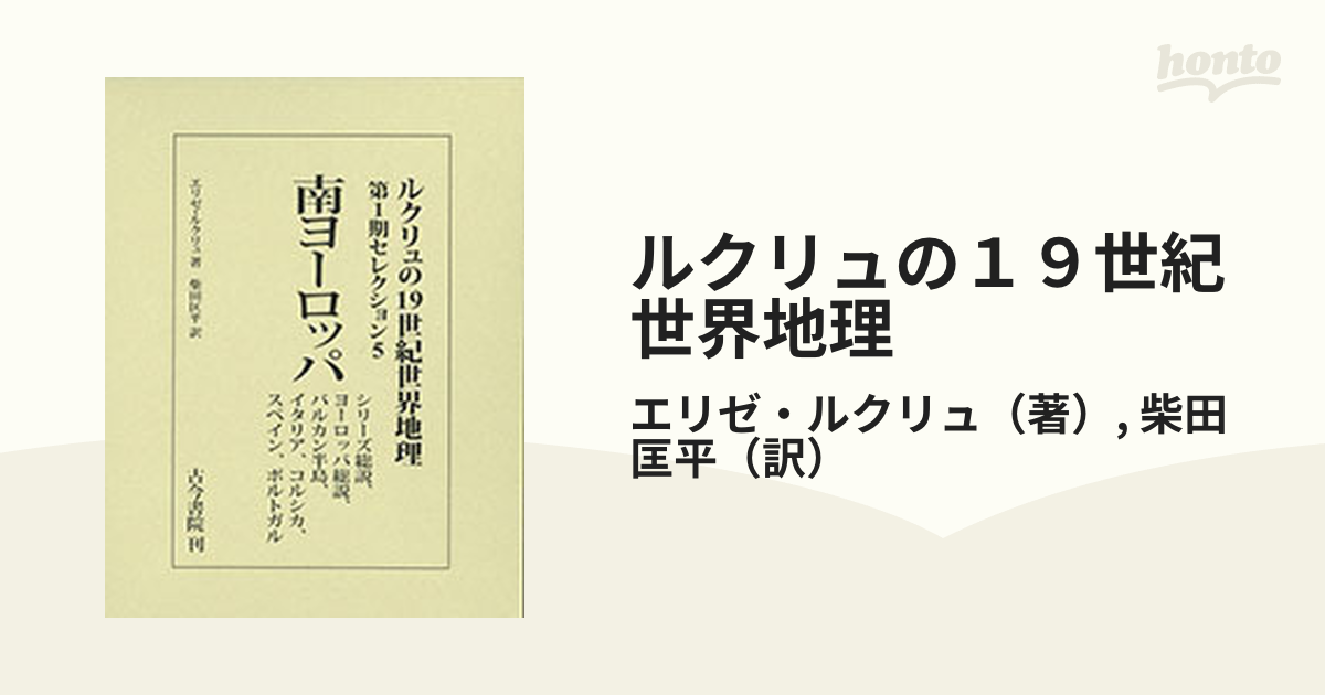 ルクリュの19世紀世界地理 第1期セレクション5／エリゼ・ルクリュ